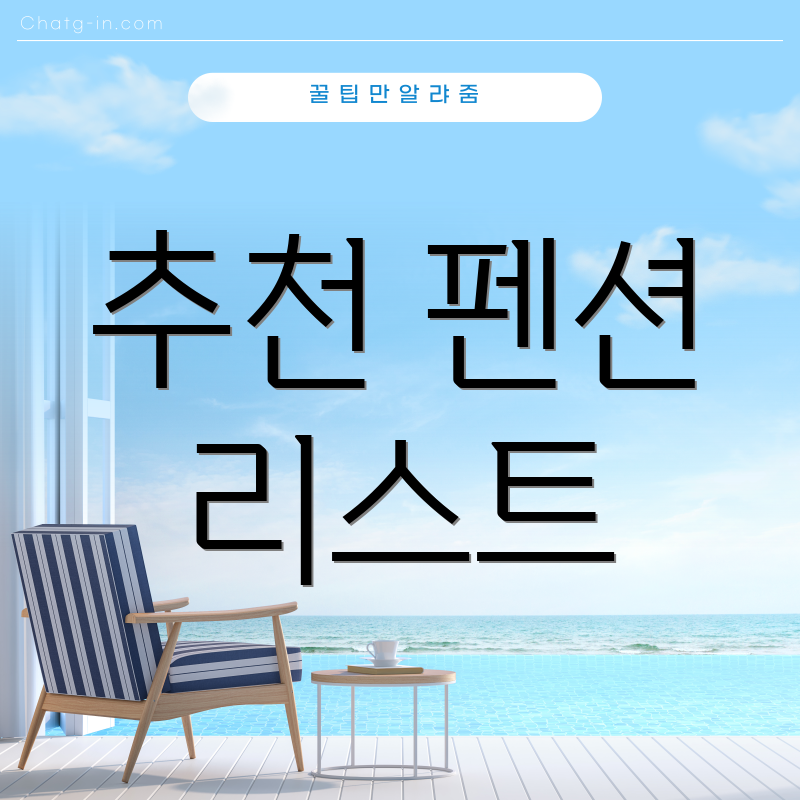 추천 펜션 리스트