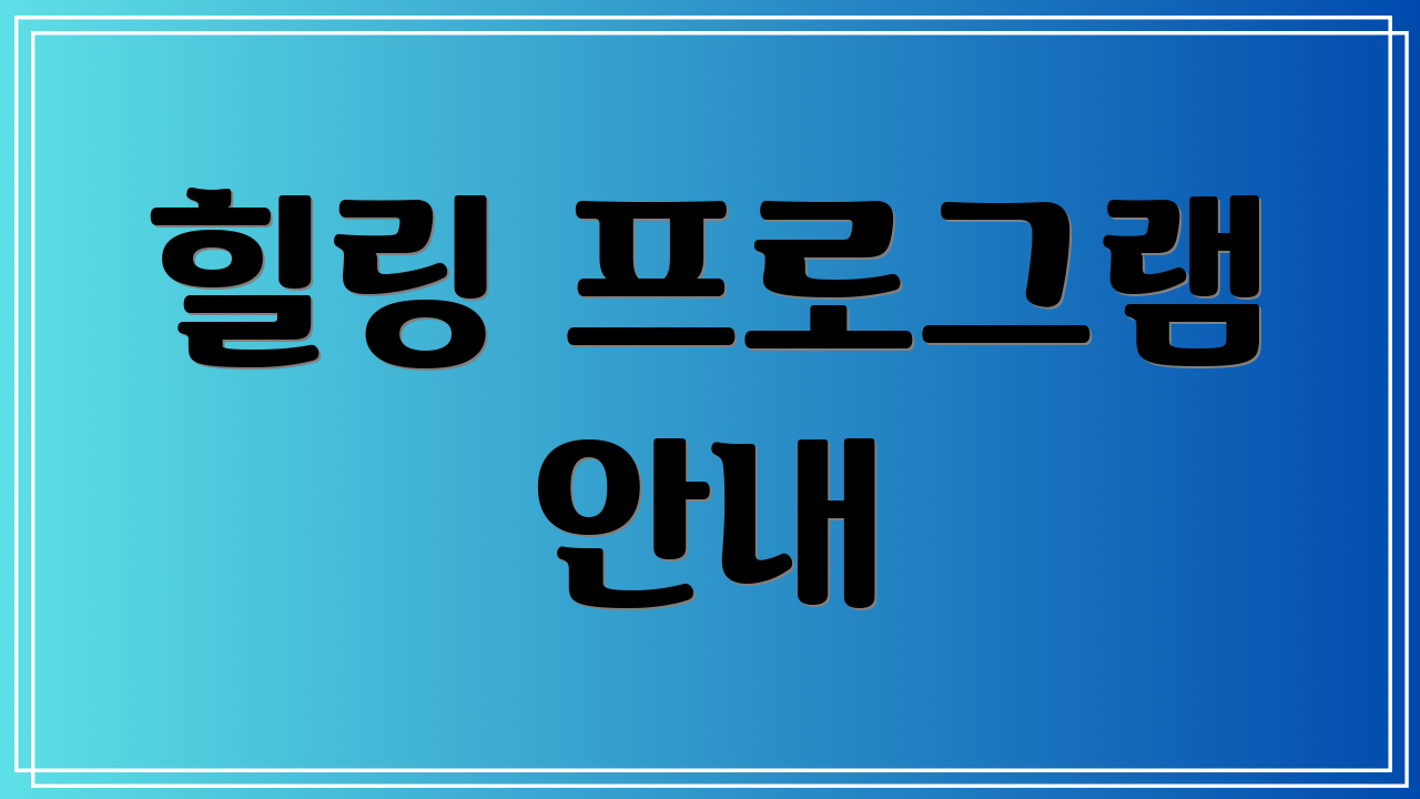 힐링 프로그램 안내