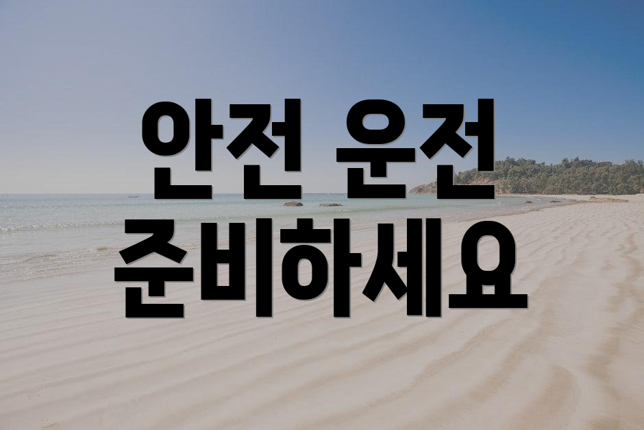 안전 운전 준비하세요