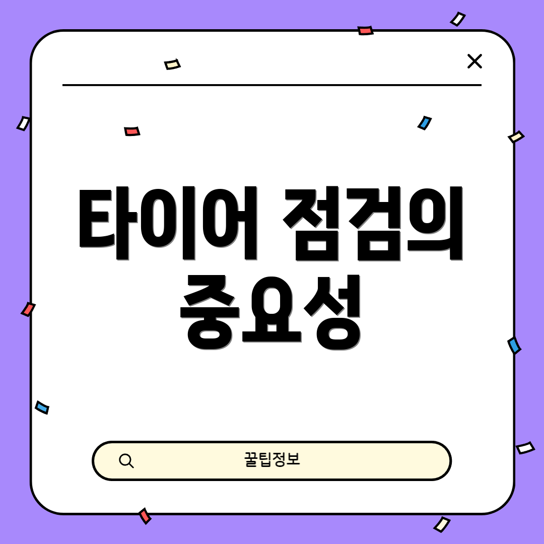 타이어 점검의 중요성