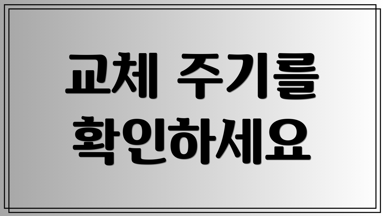 교체 주기를 확인하세요