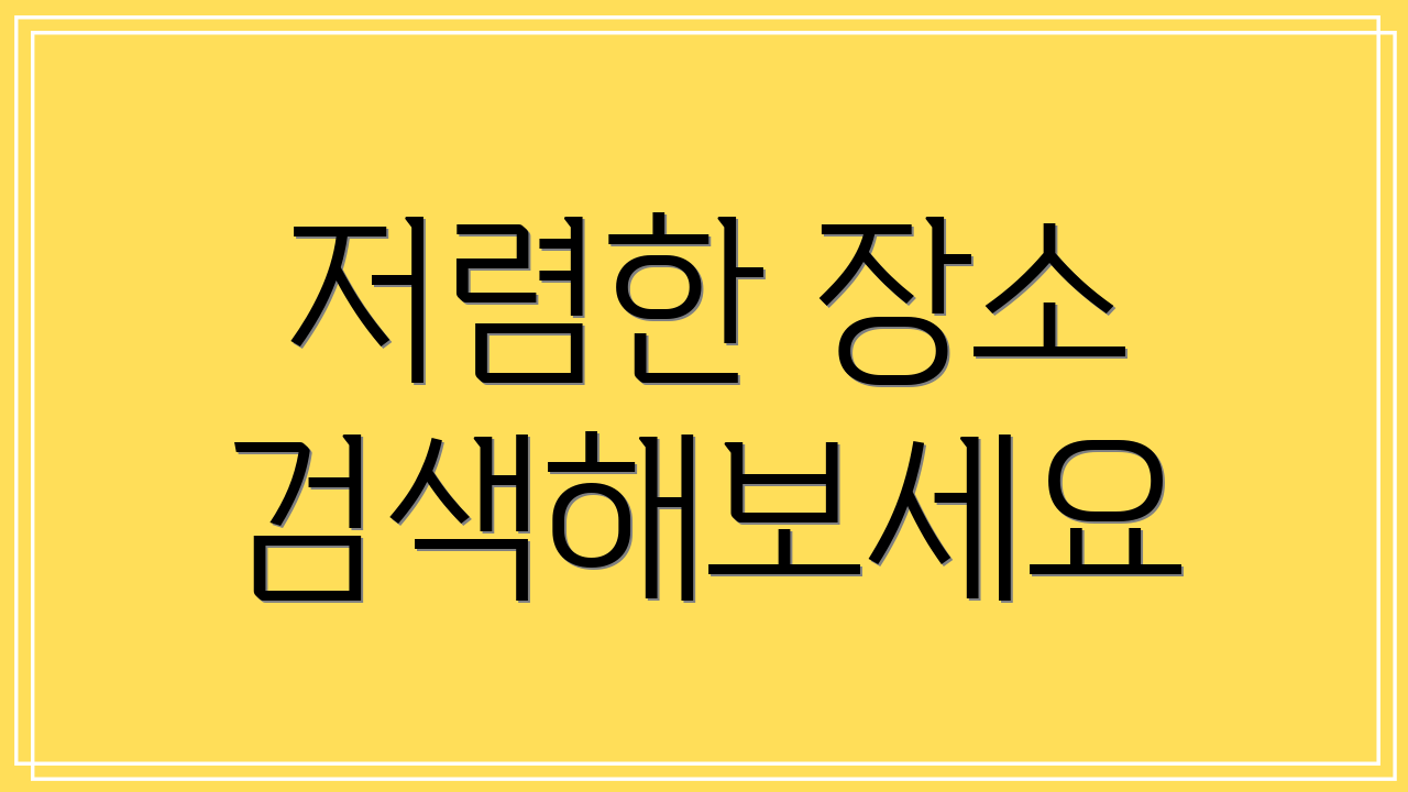 저렴한 장소 검색해보세요