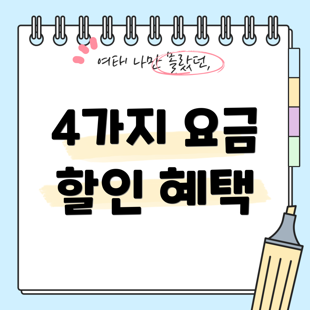 4가지 요금 할인 혜택