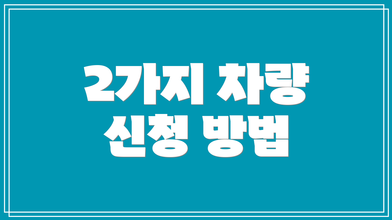 2가지 차량 신청 방법