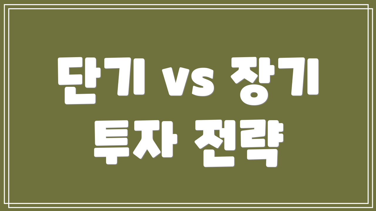 단기 vs 장기 투자 전략