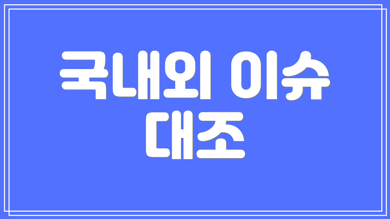 국내외 이슈 대조