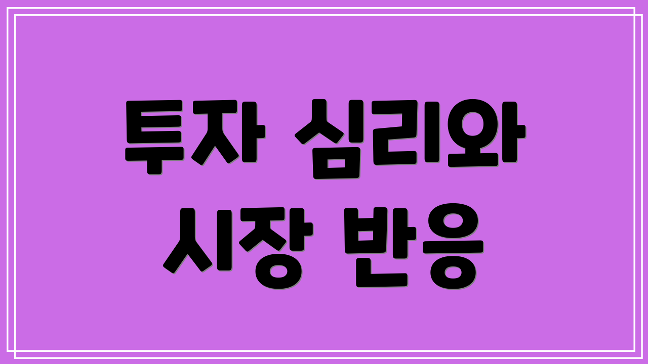 투자 심리와 시장 반응