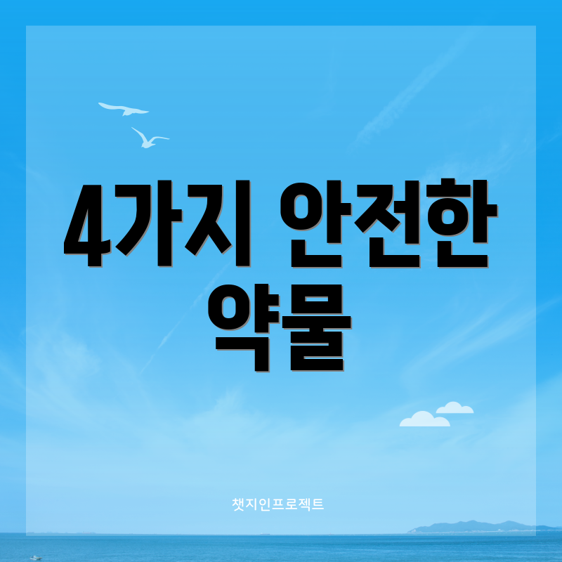 4가지 안전한 약물
