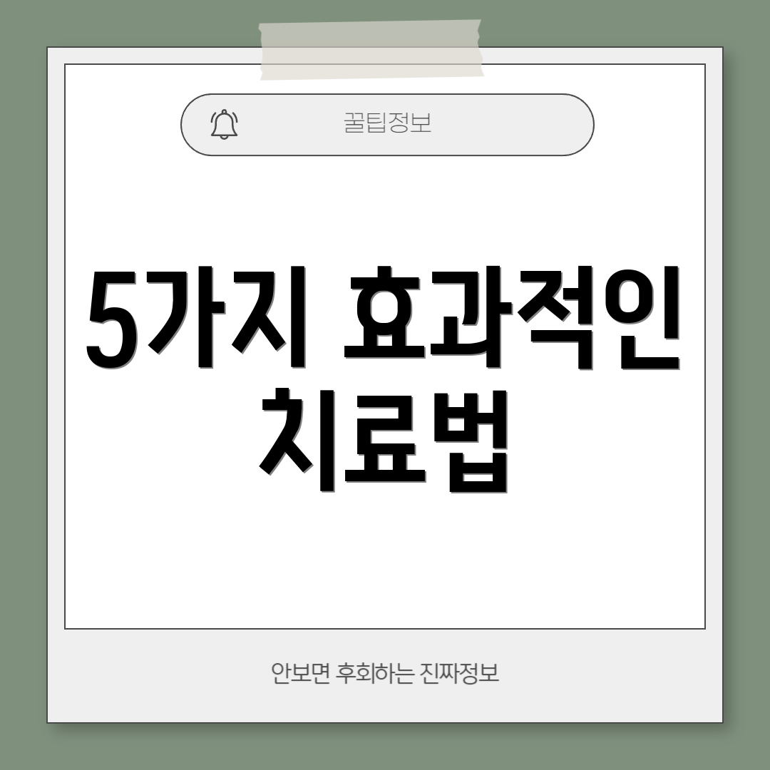 5가지 효과적인 치료법