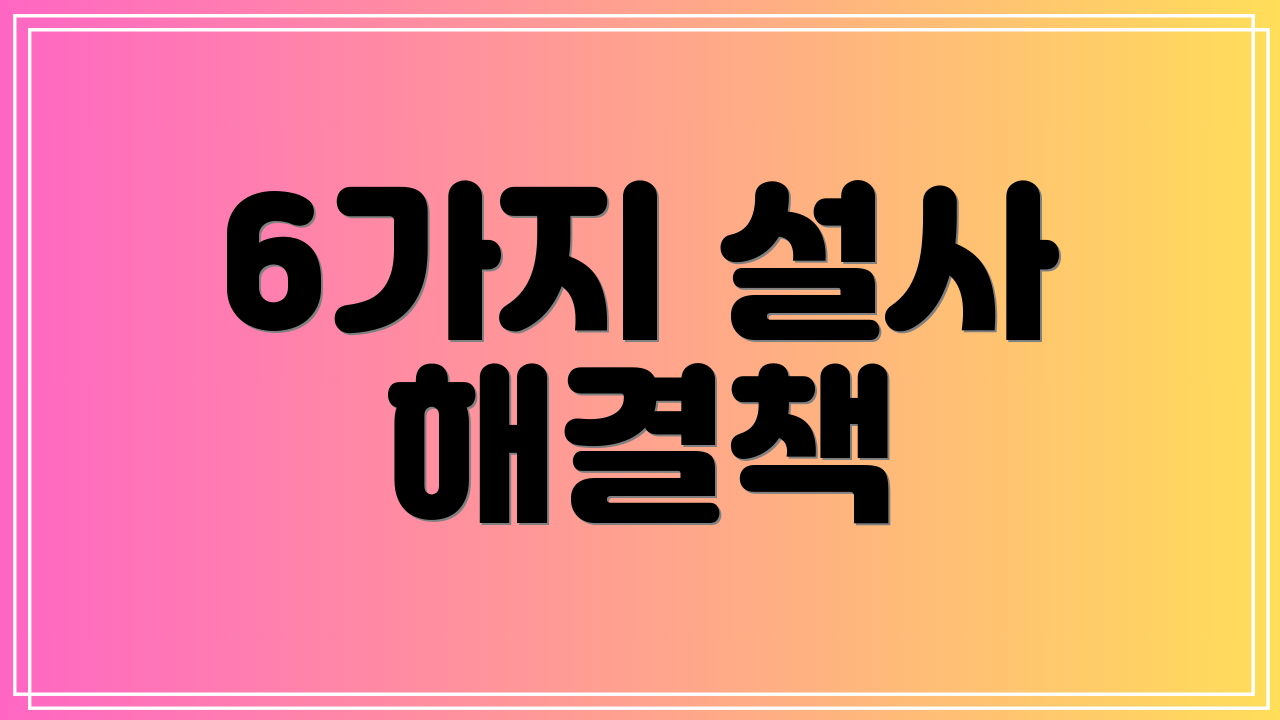 6가지 설사 해결책