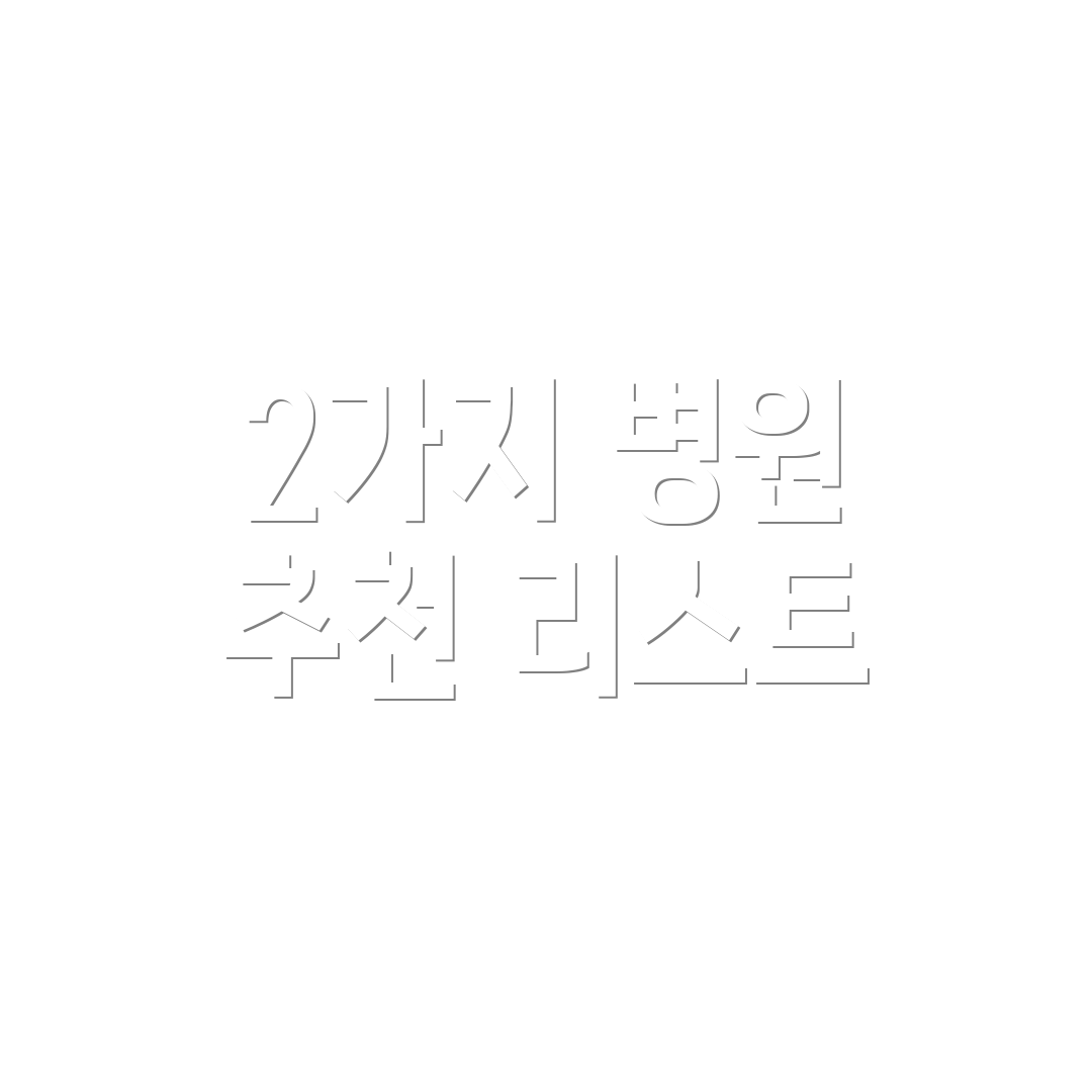 2가지 병원 추천 리스트