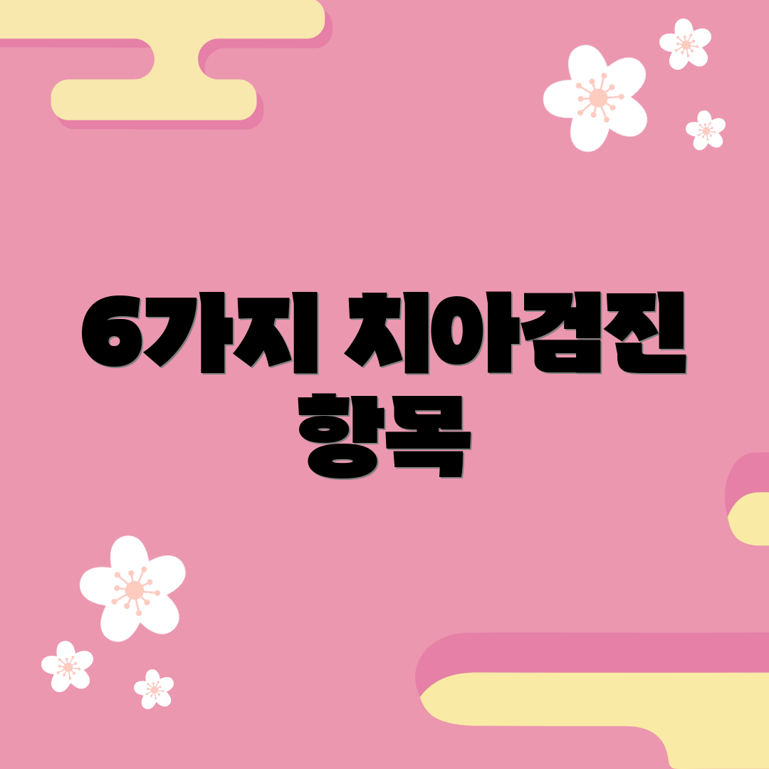 6가지 치아검진 항목