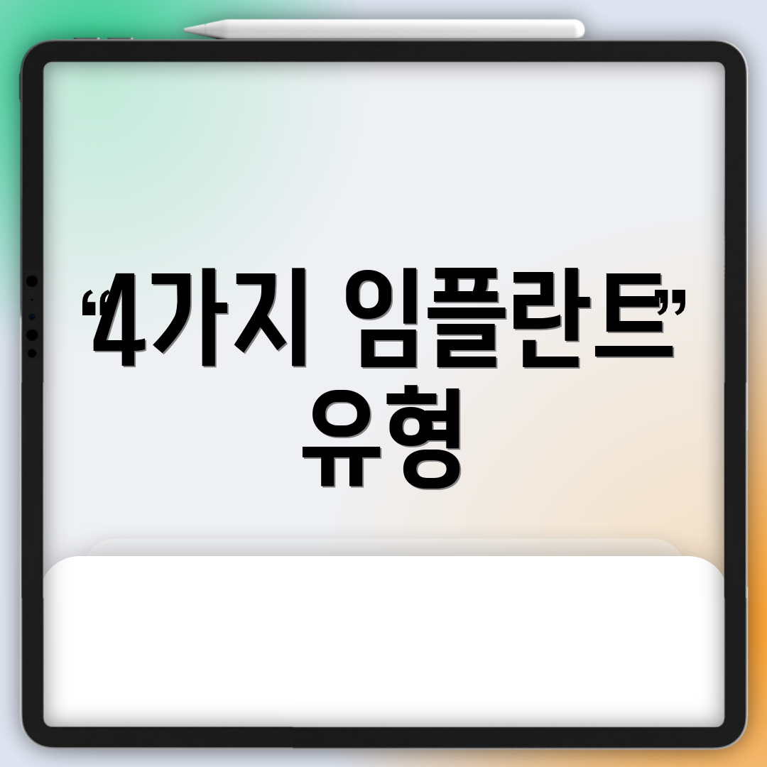 4가지 임플란트 유형
