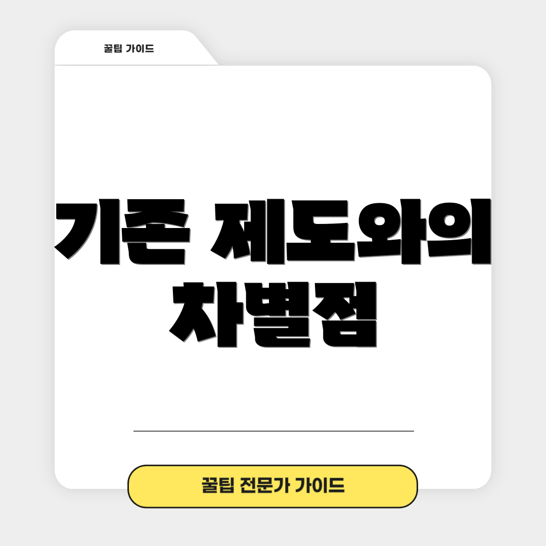 기존 제도와의 차별점