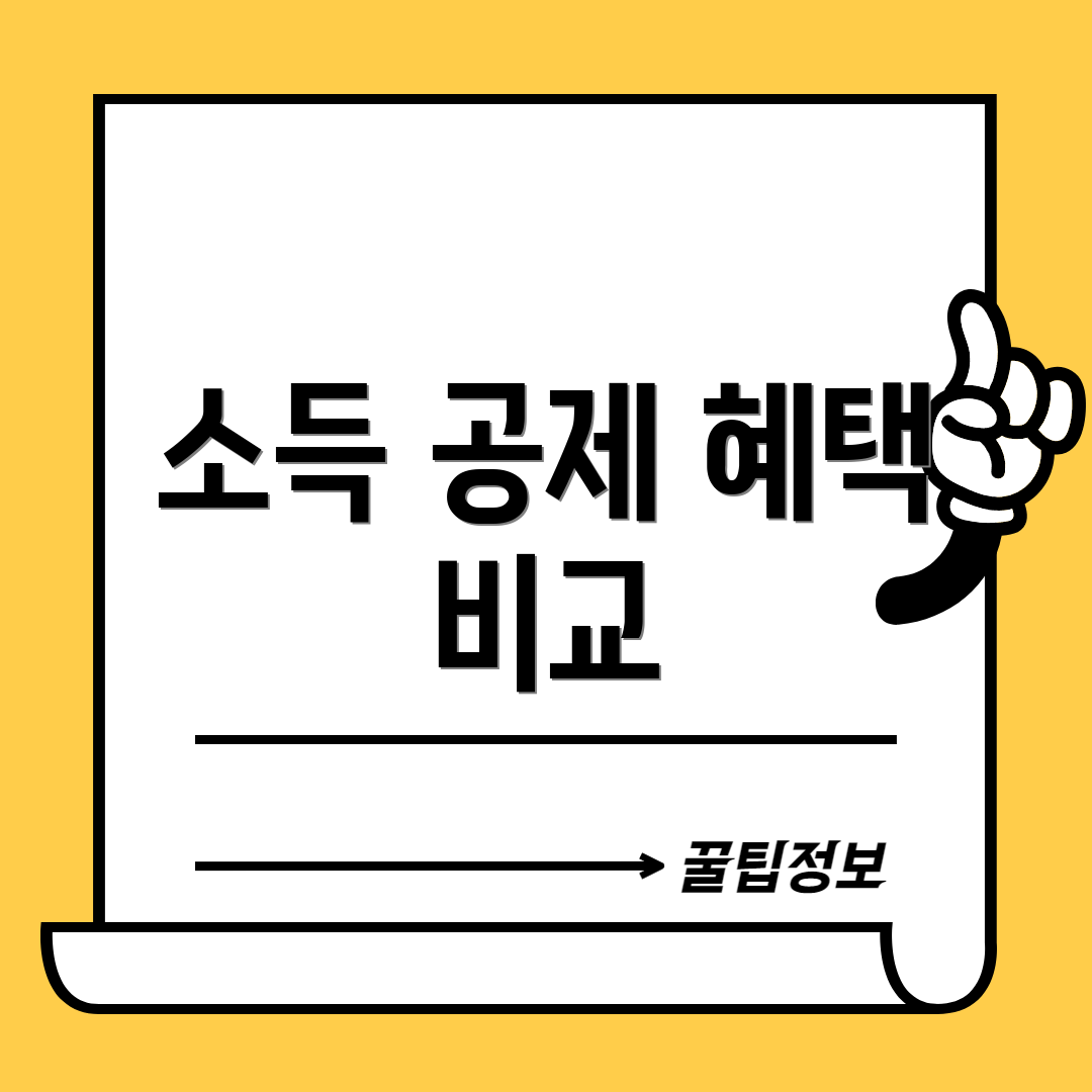소득 공제 혜택 비교