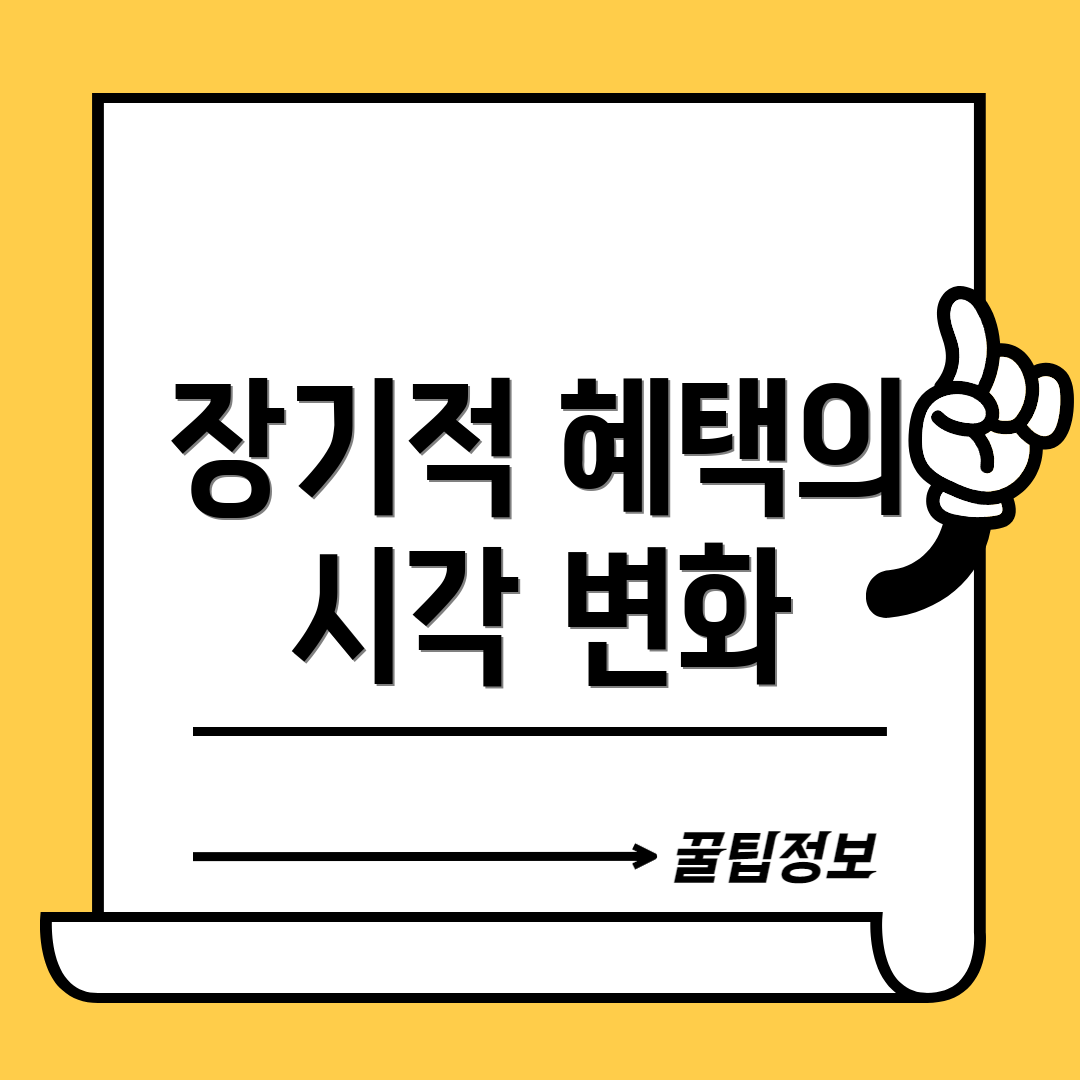장기적 혜택의 시각 변화