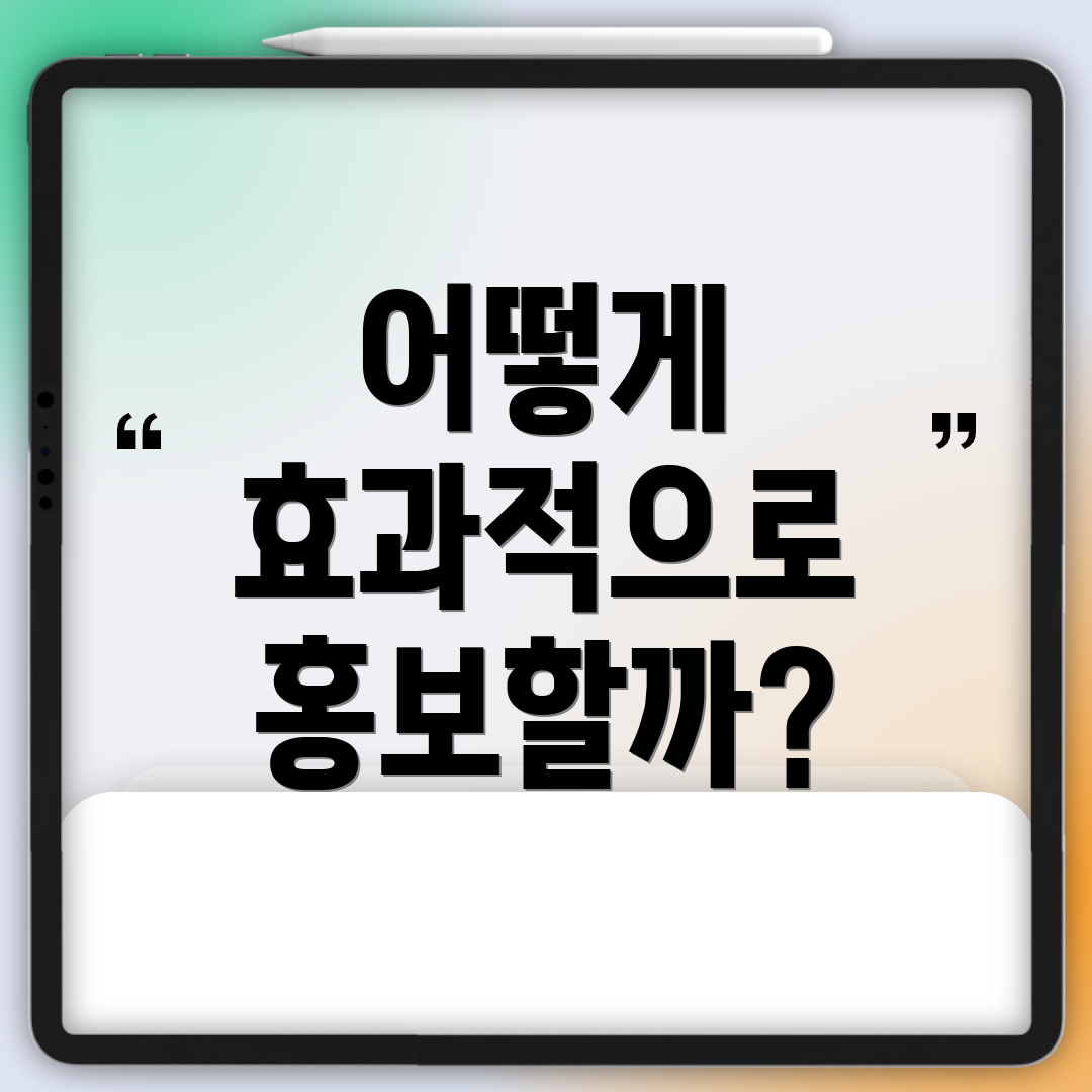 어떻게 효과적으로 홍보할까?