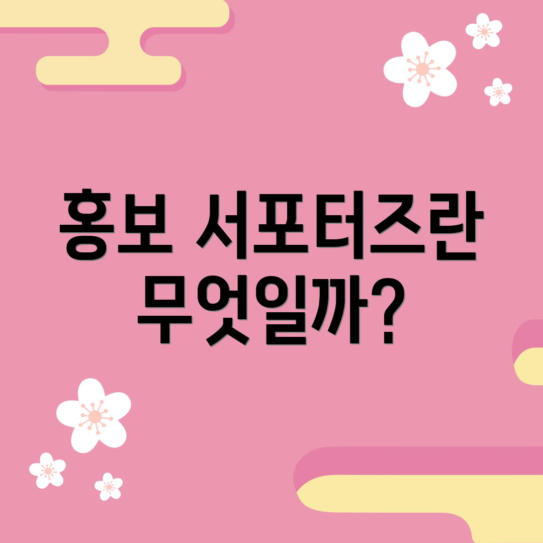 홍보 서포터즈란 무엇일까?