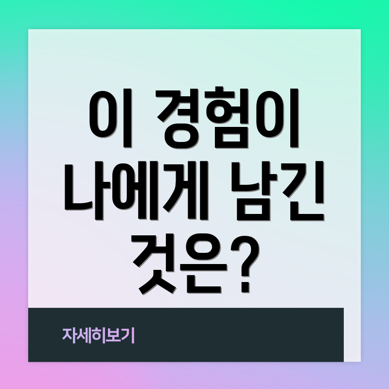 이 경험이 나에게 남긴 것은?