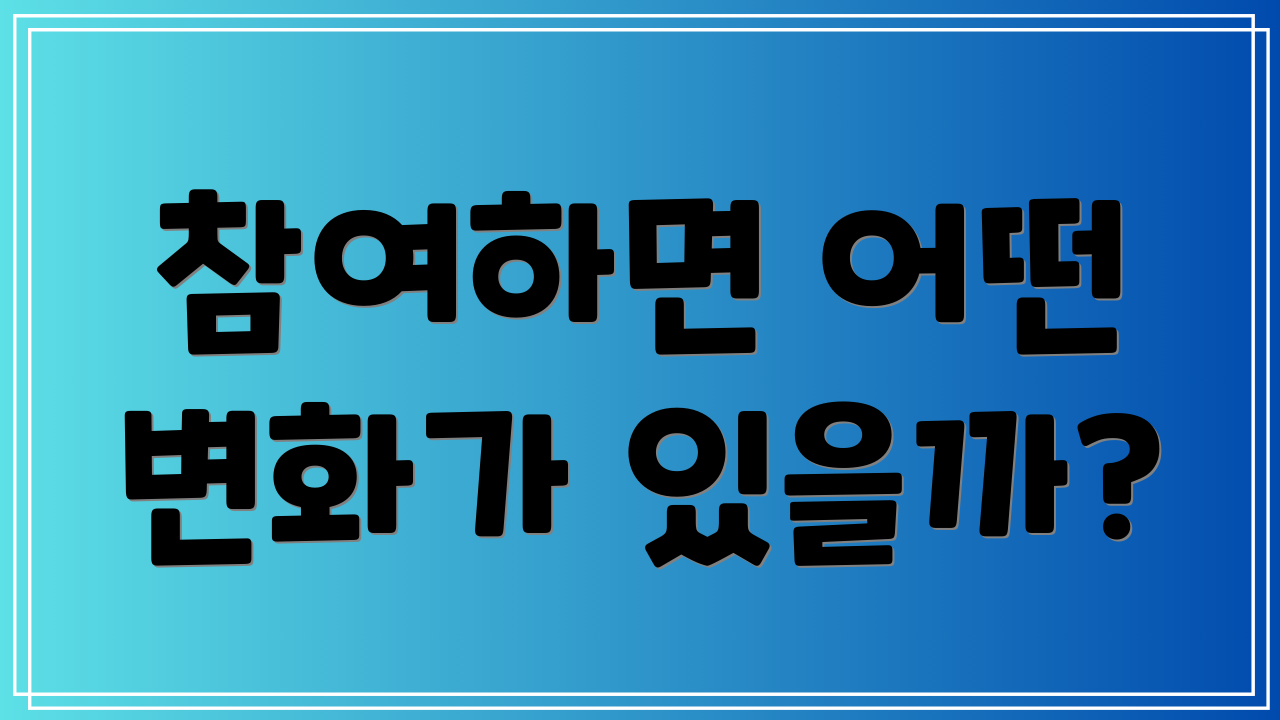 참여하면 어떤 변화가 있을까?