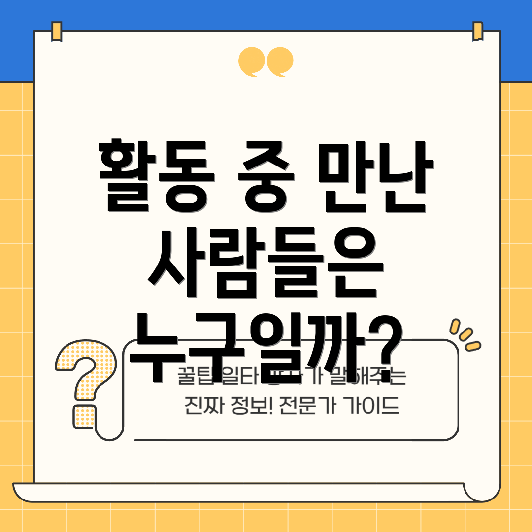 활동 중 만난 사람들은 누구일까?