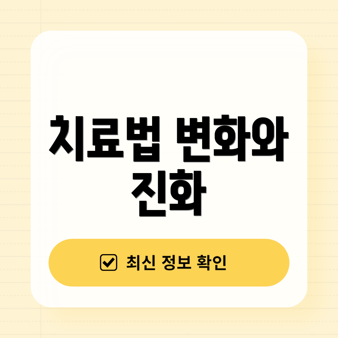 치료법 변화와 진화