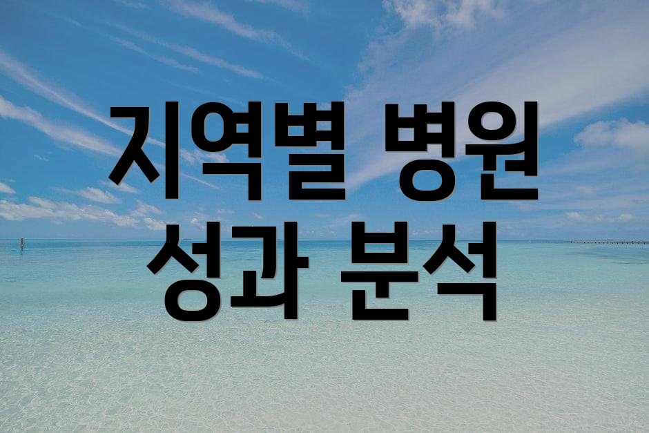 지역별 병원 성과 분석