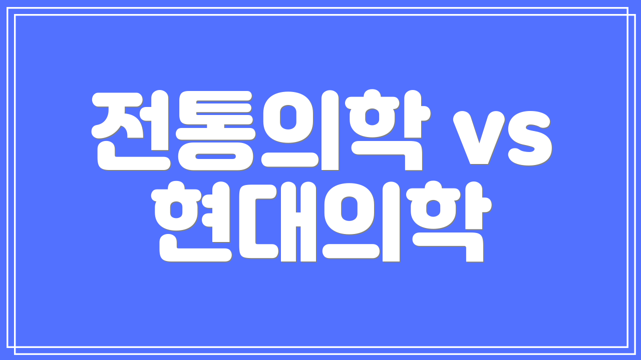 전통의학 vs 현대의학