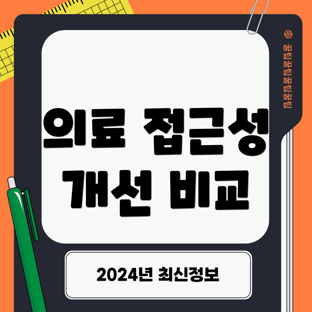 의료 접근성 개선 비교