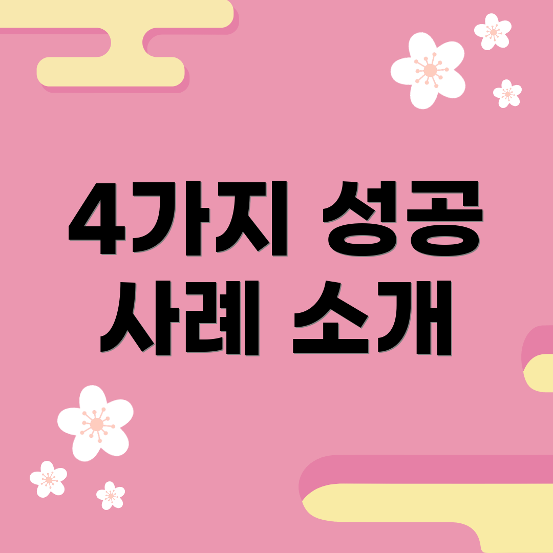 4가지 성공 사례 소개