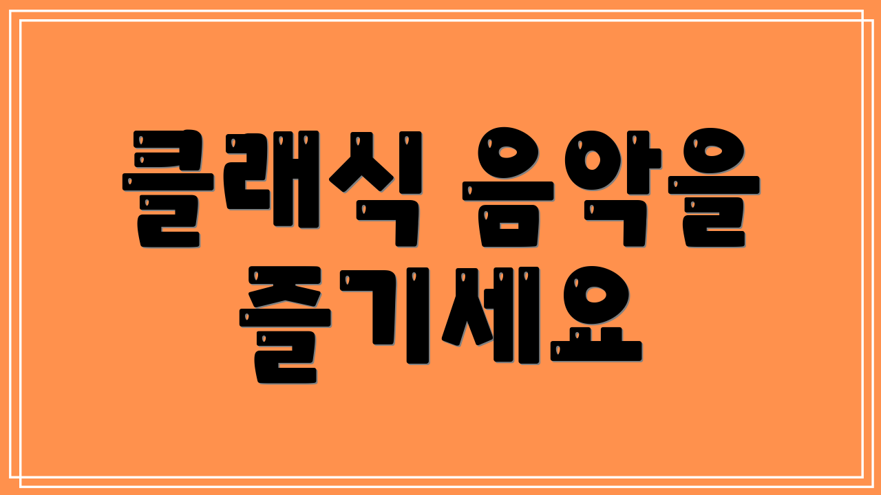 클래식 음악을 즐기세요