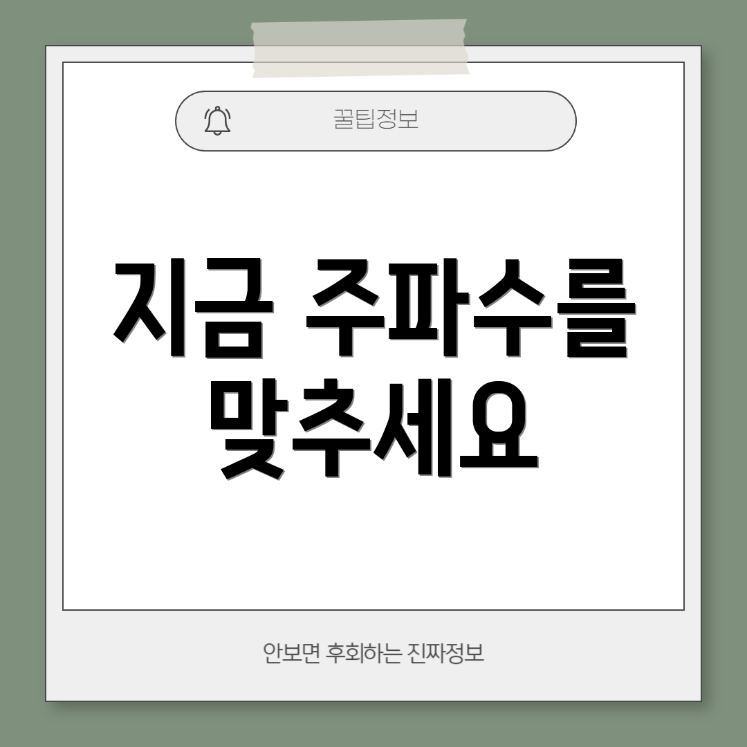 지금 주파수를 맞추세요