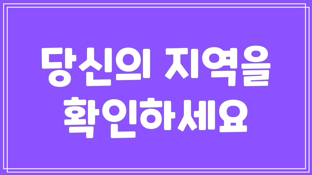 당신의 지역을 확인하세요