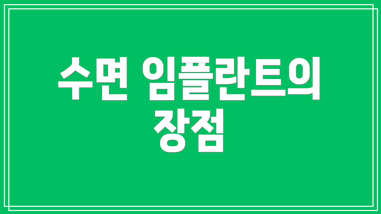 수면 임플란트의 장점