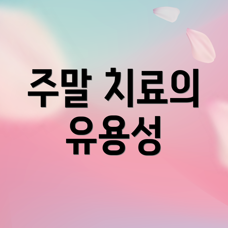 주말 치료의 유용성