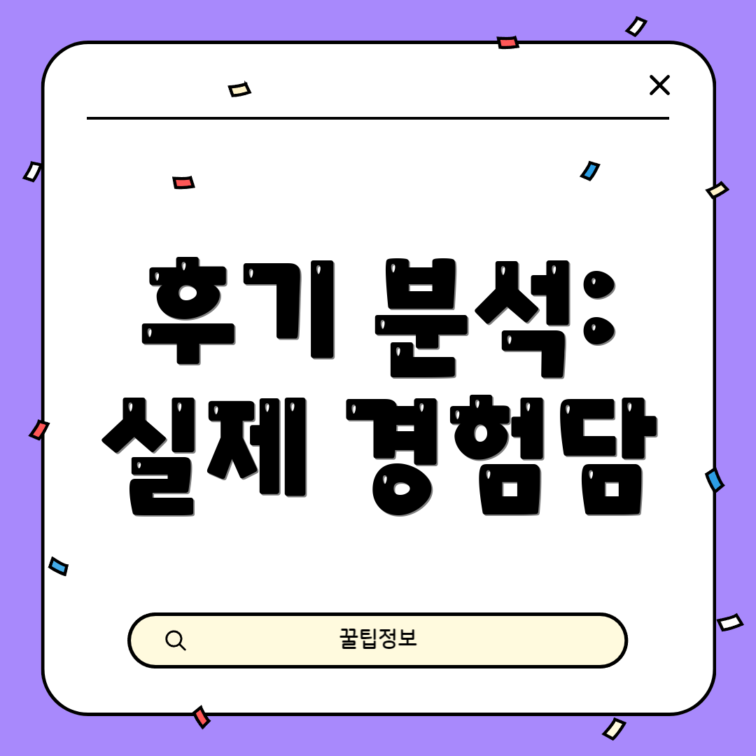 후기 분석: 실제 경험담