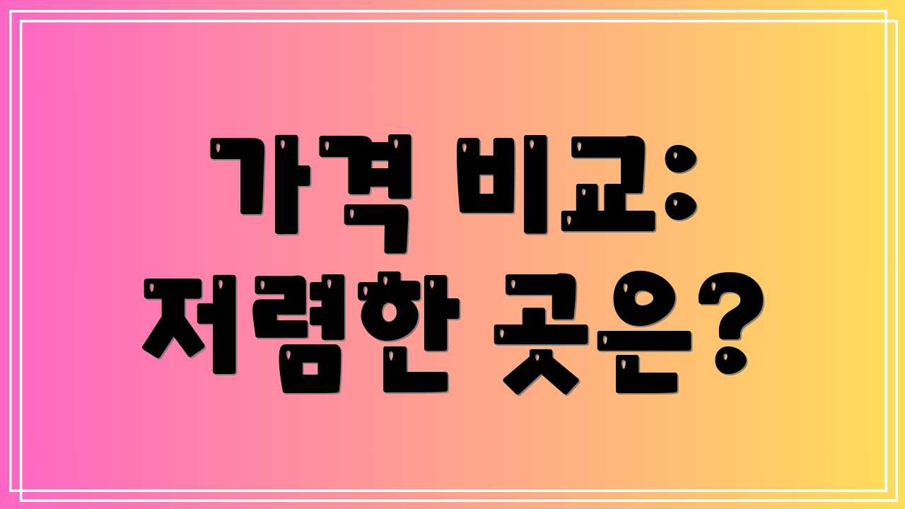 가격 비교: 저렴한 곳은?