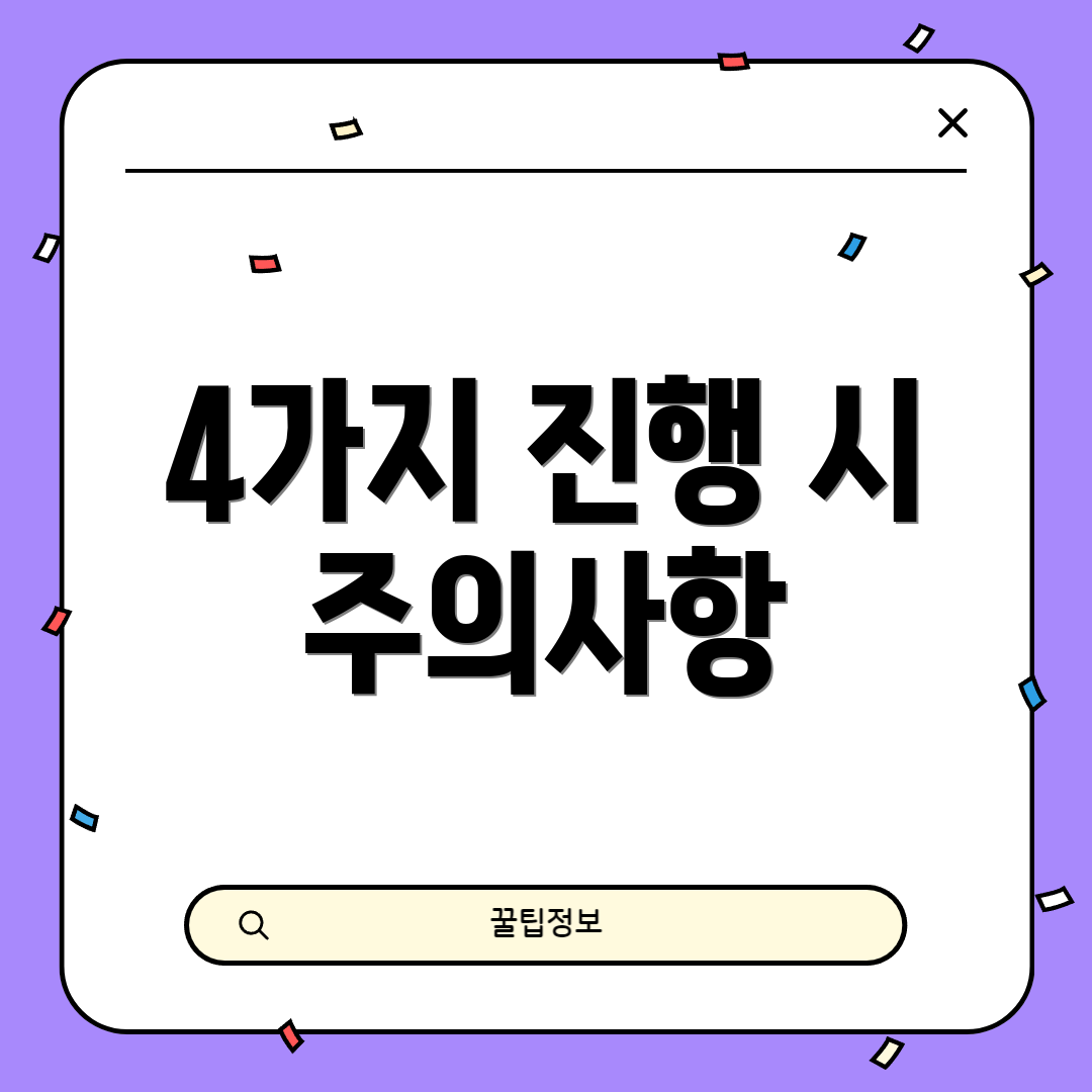 4가지 진행 시 주의사항