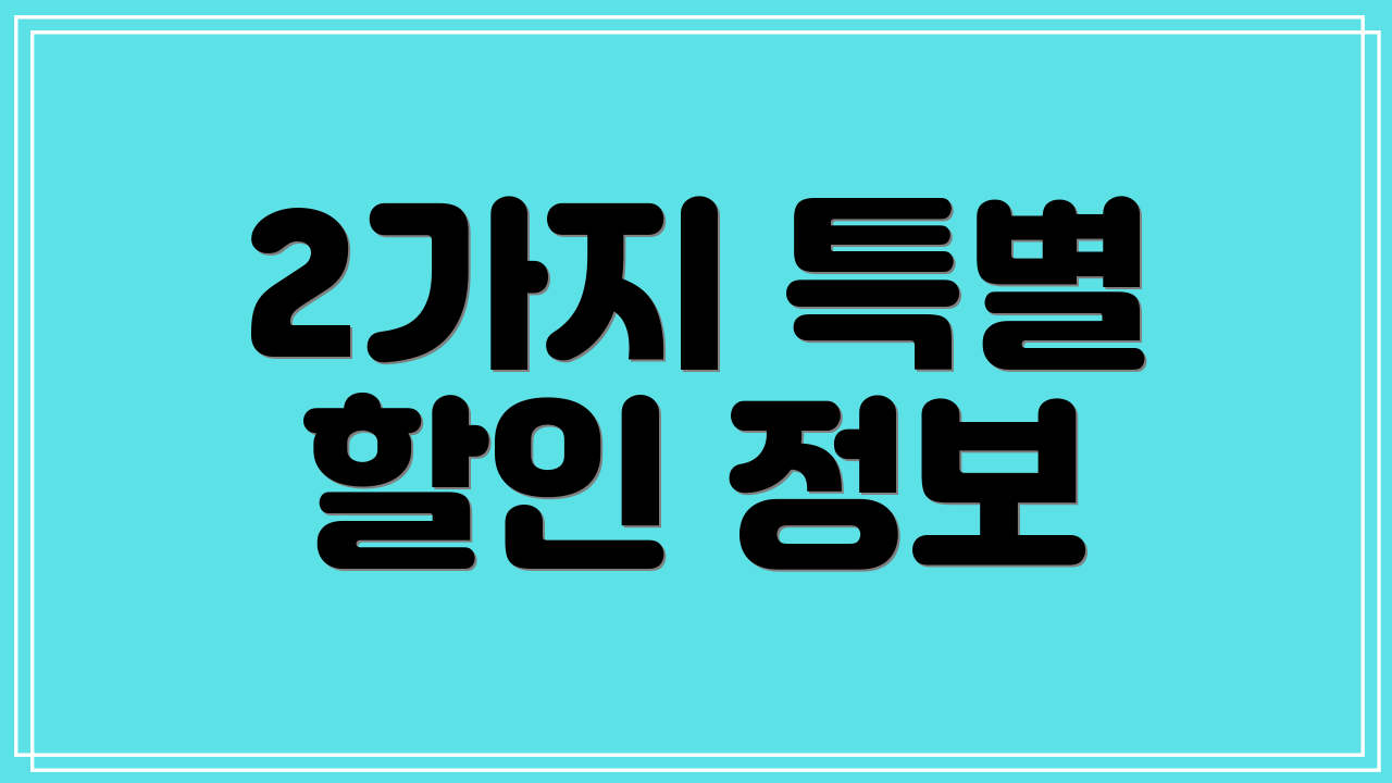 2가지 특별 할인 정보