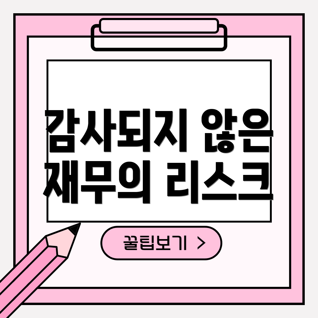 감사되지 않은 재무의 리스크