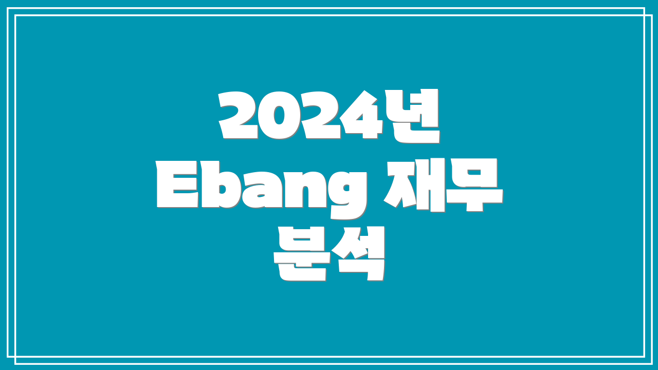 2024년 Ebang 재무 분석
