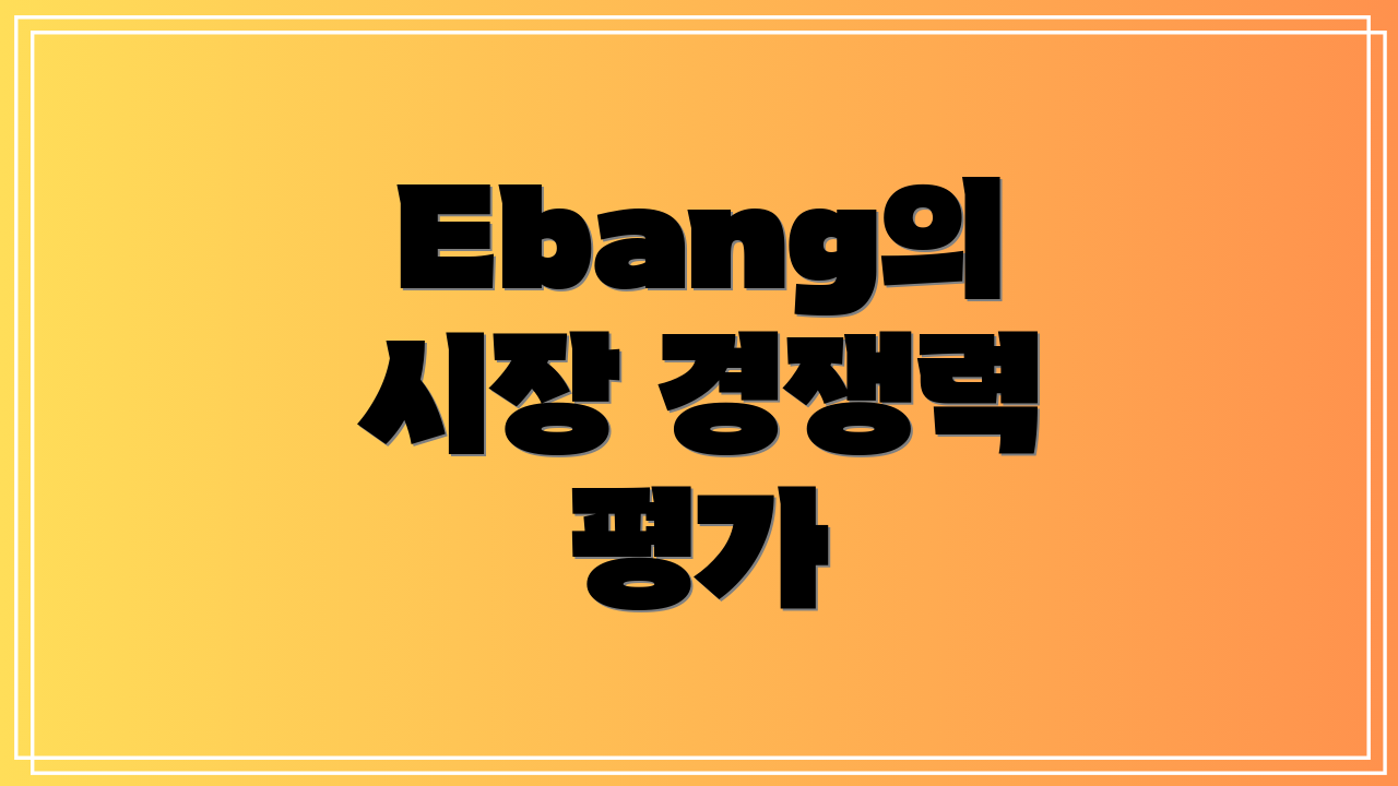 Ebang의 시장 경쟁력 평가