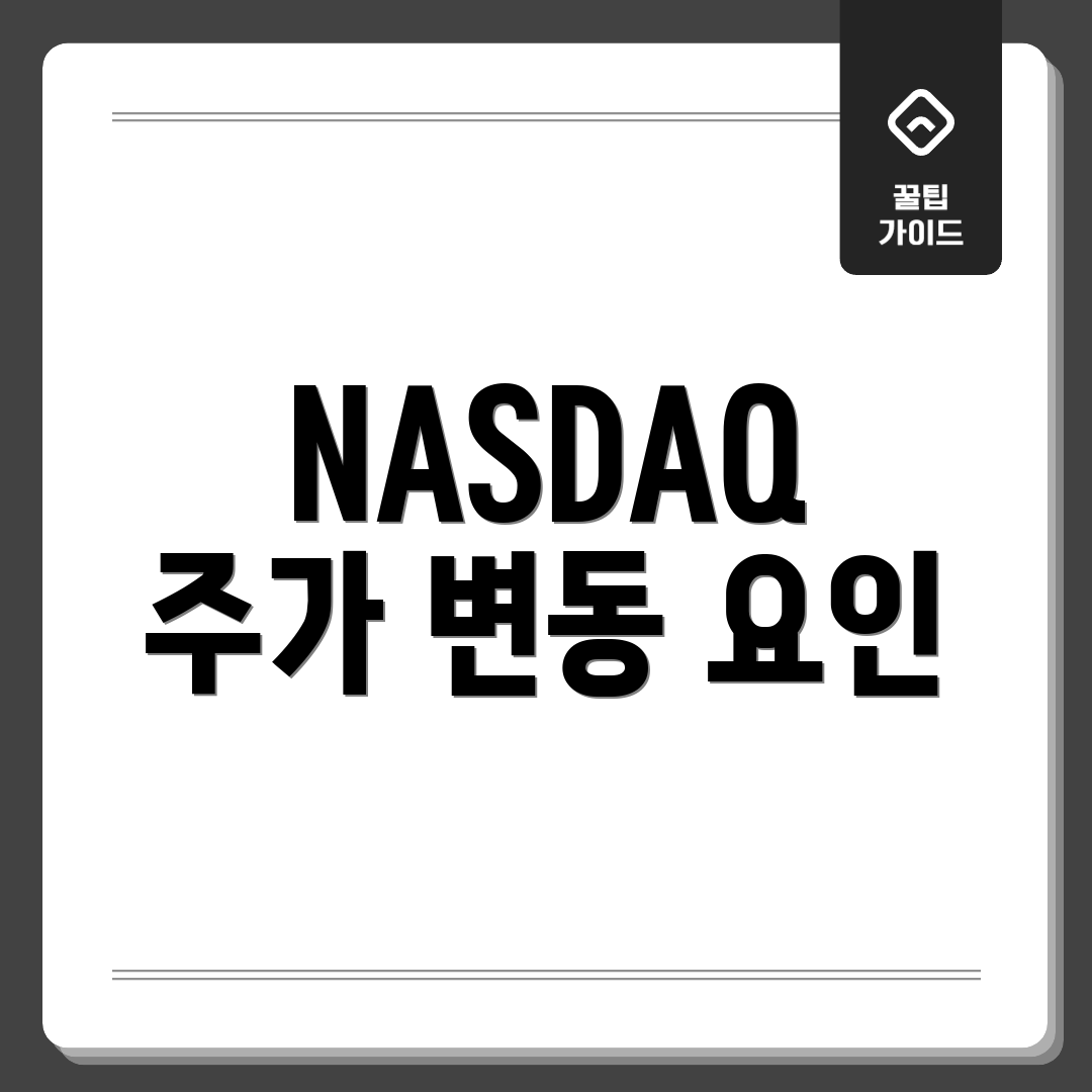 NASDAQ 주가 변동 요인