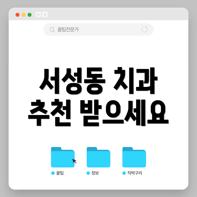 서성동 치과 추천 받으세요