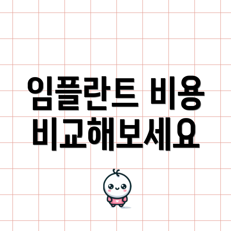 임플란트 비용 비교해보세요