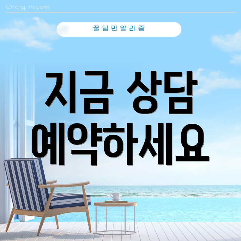 지금 상담 예약하세요