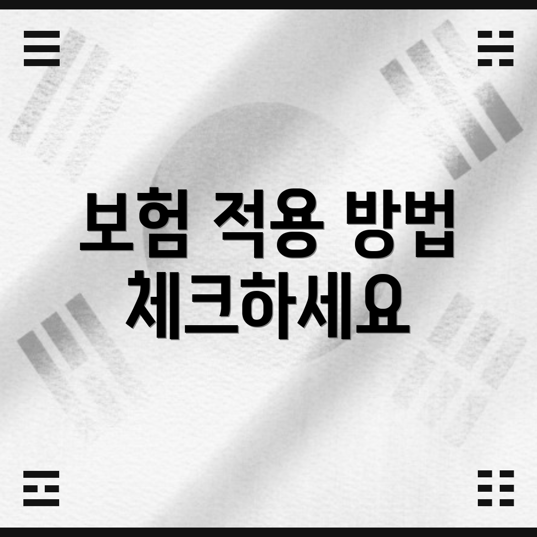 보험 적용 방법 체크하세요