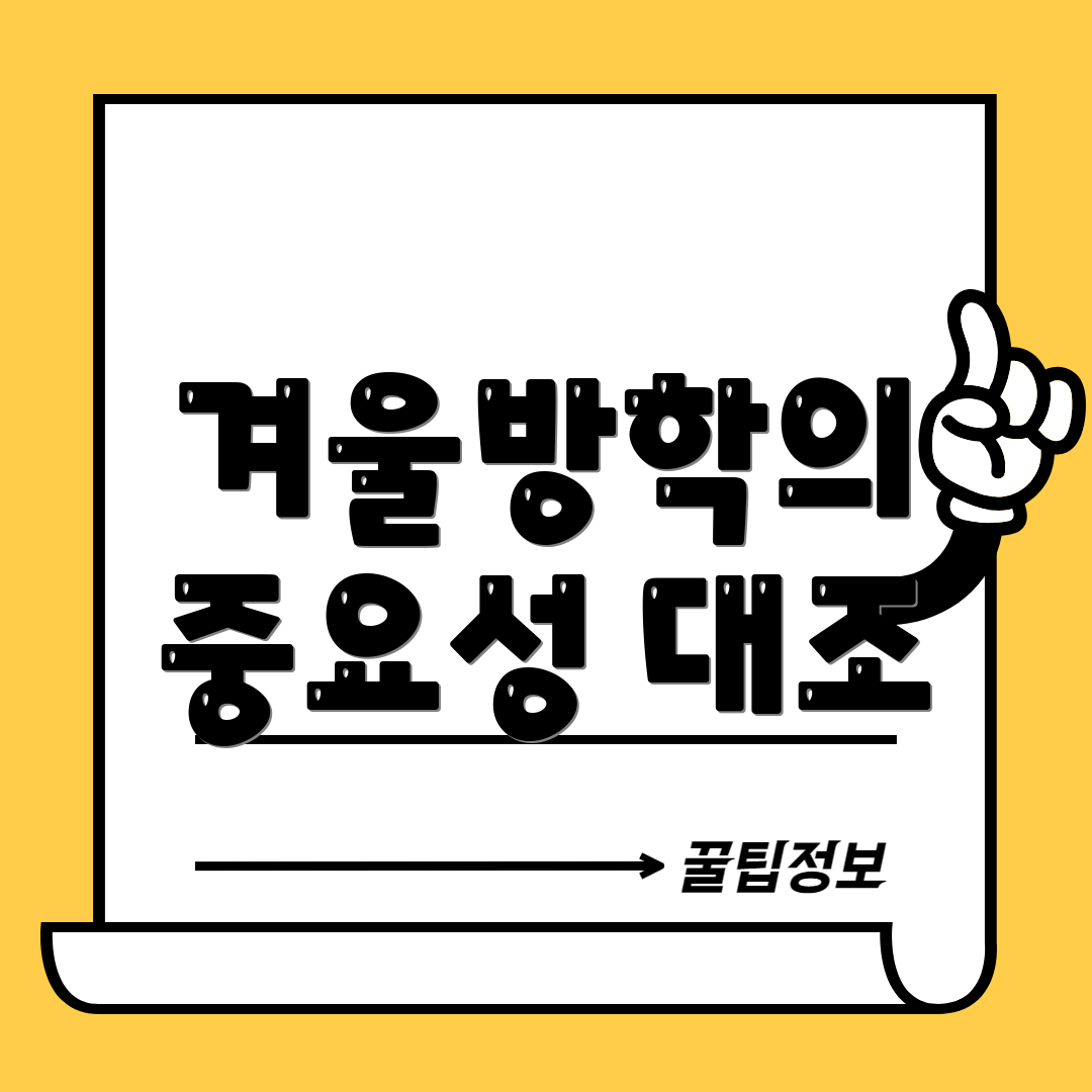 겨울방학의 중요성 대조