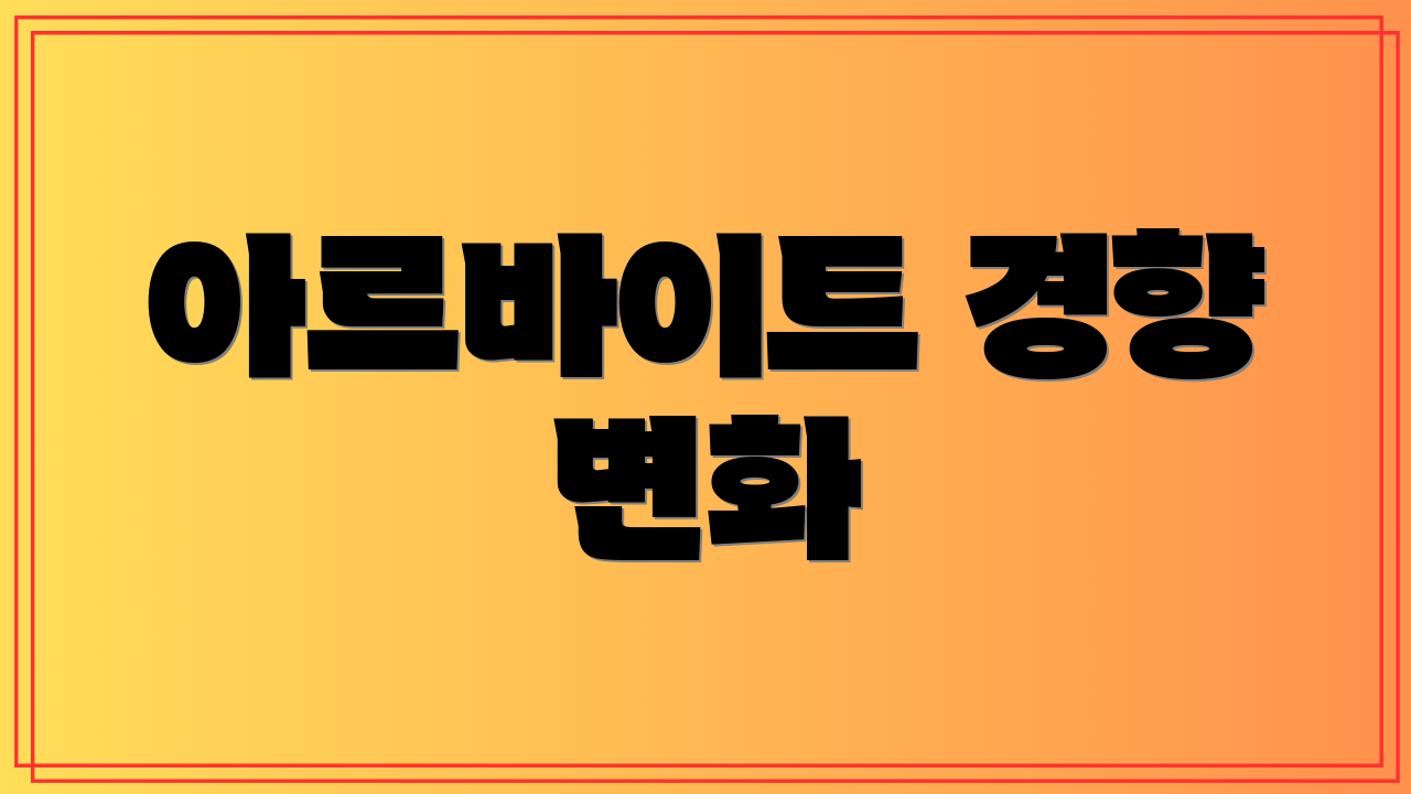 아르바이트 경향 변화