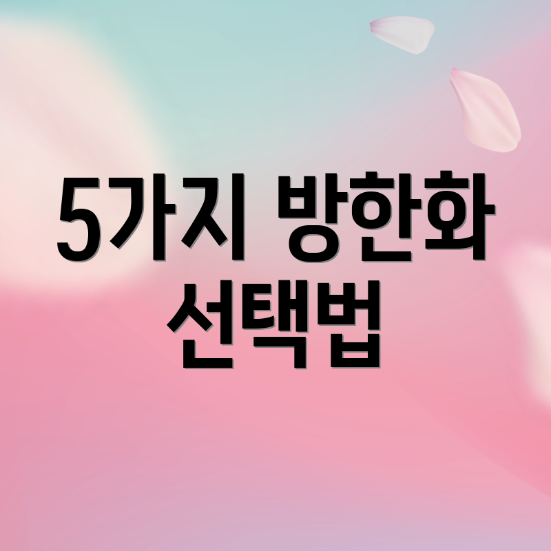 5가지 방한화 선택법